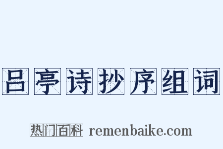 吕亭诗抄序组词是什么意思的图片
